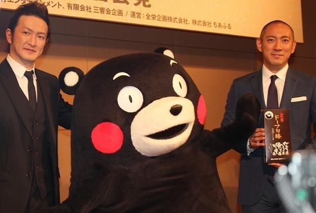 くまモンも駆けつけ、海老蔵＆獅童もニッコリ