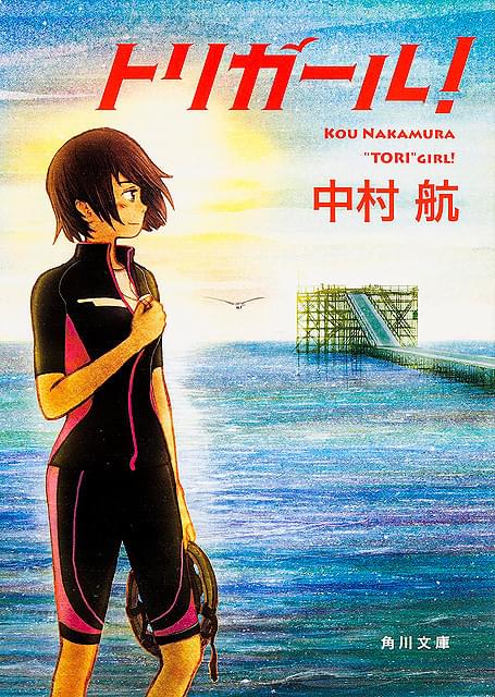 鳥人間コンテストに挑む学生たちの青春を描いた中村航「トリガール！」映画化決定