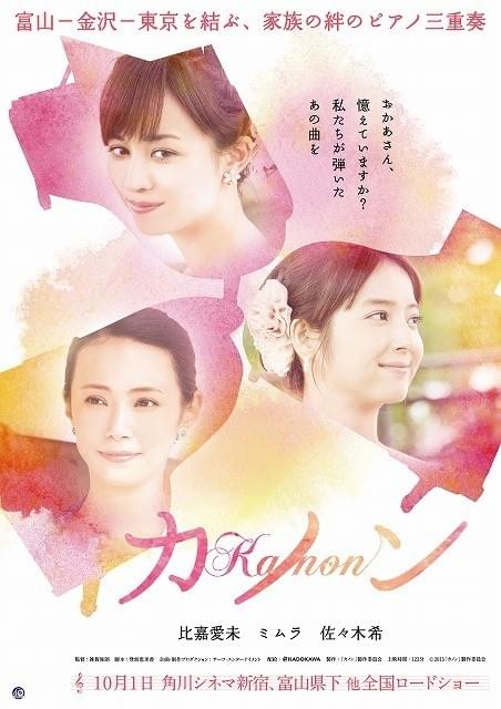 比嘉愛未＆ミムラ＆佐々木希の美人三姉妹披露！映画「カノン」ポスター完成