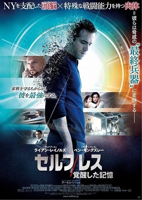 ライアン・レイノルズ主演「セルフレス」、特報＆ポスター先行入手！
