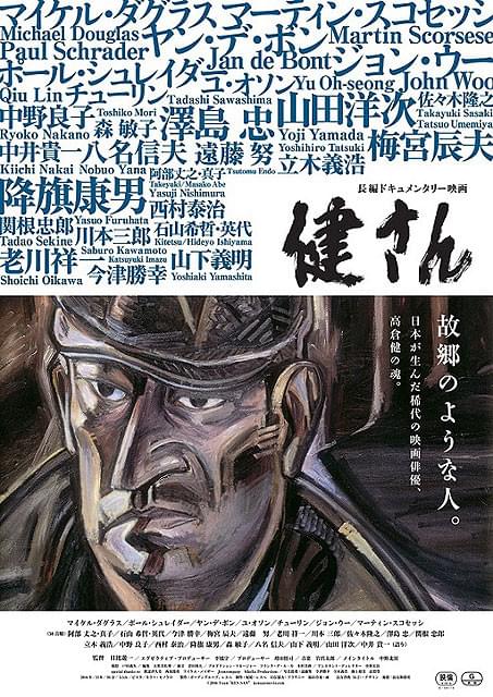ドキュメンタリー「健さん」 高倉健さんの力強さと温かみを伝えるポスター完成