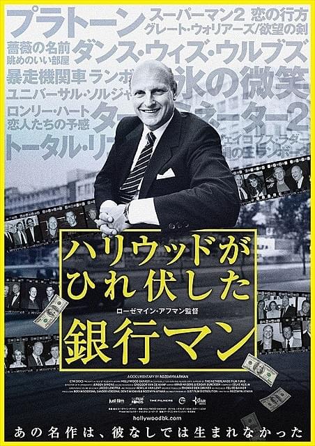 900本の映画に投資した男のドキュメンタリー「ハリウッドがひれ伏した銀行マン」予告編完成