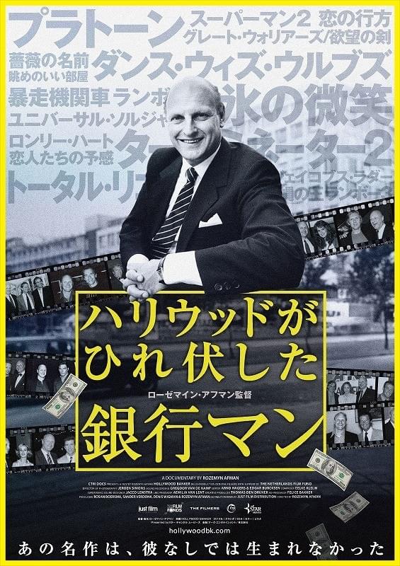 900本の映画に投資した男のドキュメンタリー「ハリウッドがひれ伏した銀行マン」予告編完成