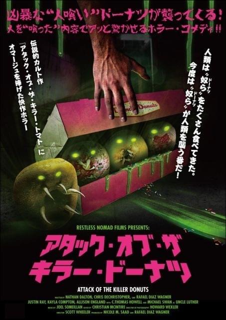 トマトの次は人食いドーナツと全面戦争！「アタック・オブ・ザ・キラー・ドーナツ」予告公開
