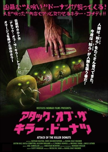 トマトの次は人食いドーナツと全面戦争！「アタック・オブ・ザ・キラー・ドーナツ」予告公開