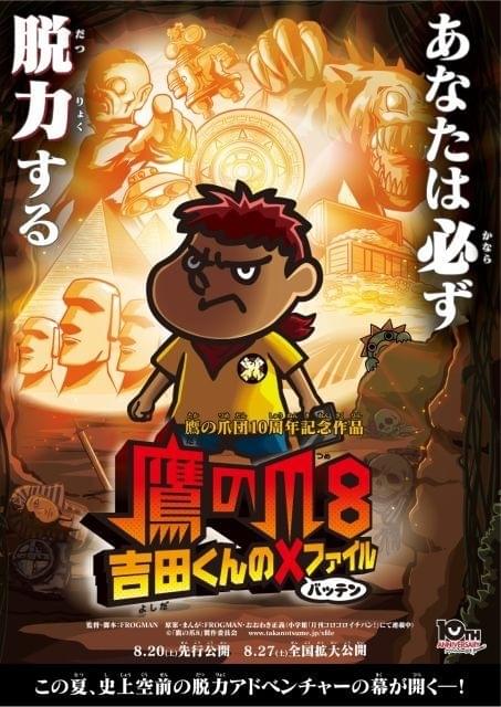 モアイ、UMA、呪いのビデオ…「鷹の爪8」特報とビジュアルからあふれる脱力感