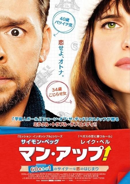 「マン・アップ！ 60億分の1のサイテーな恋のはじまり」 ポスタービジュアル
