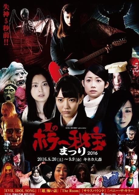 第3回ホラー秘宝まつり開催決定！未公開作品5本＆監督特集など23作品が上映