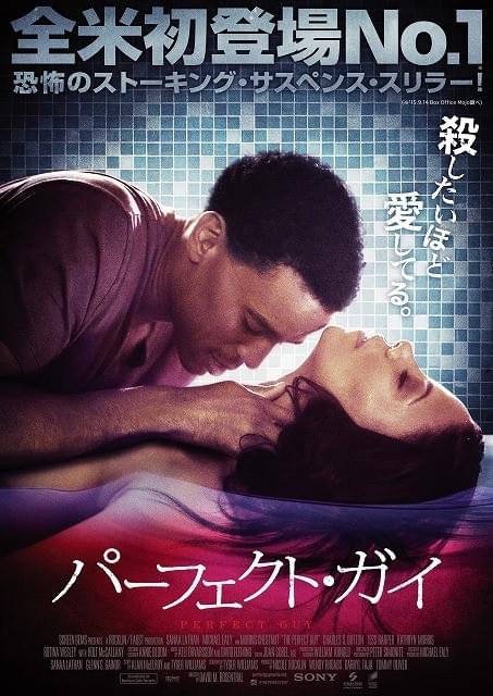 完璧な男が凶暴なストーカーに…「パーフェクト・ガイ」カリコレ2016で7月18日公開