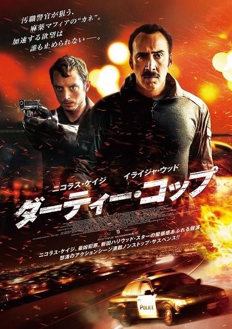 ニコラス・ケイジが狂気の汚職警官に！「ダーティー・コップ」予告編＆ポスター完成