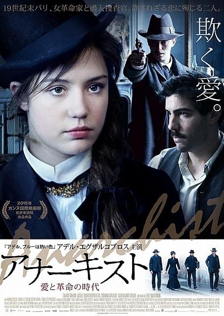 「アナーキスト 愛と革命の時代」 ポスター画像