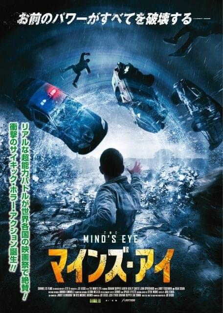 クローネンバーグを彷ふつとさせるサイキックバトル「マインズ・アイ」予告公開