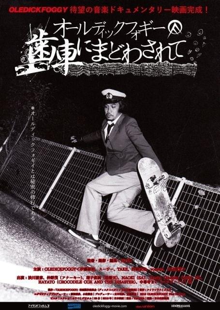 ロックバンド「OLEDICKFOGGY」に密着したドキュメンタリー、渋川清彦ら出演の予告完成