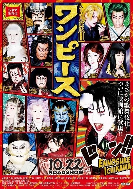 歌舞伎版「ワンピース」、ルフィらが居並ぶマンガ風ビジュアル完成！