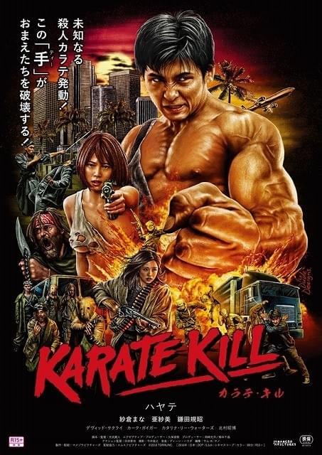 ほぼ全編アメリカ撮影の日本映画「KARATE KILL」、9月3日公開 予告編で殺人空手が炸裂！