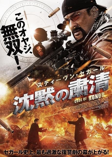 スティーブン・セガール「沈黙」シリーズ最新作は8月公開！予告編＆ポスターも完成