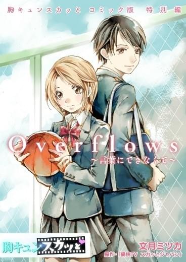 ナオト・インティライミの新曲をコミカライズした 「Overflows～言葉にできなくて～｣