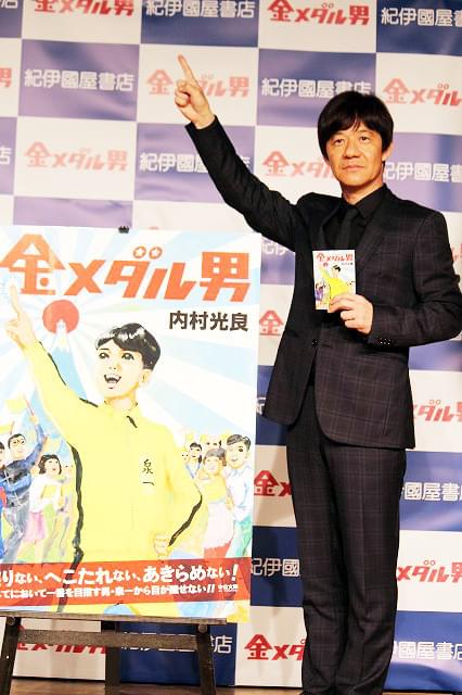 内村光良、約20年ぶりの小説「金メダル男」を本屋大賞に売り込み