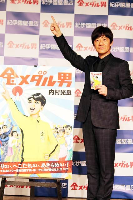 内村光良、約20年ぶりの小説「金メダル男」を本屋大賞に売り込み