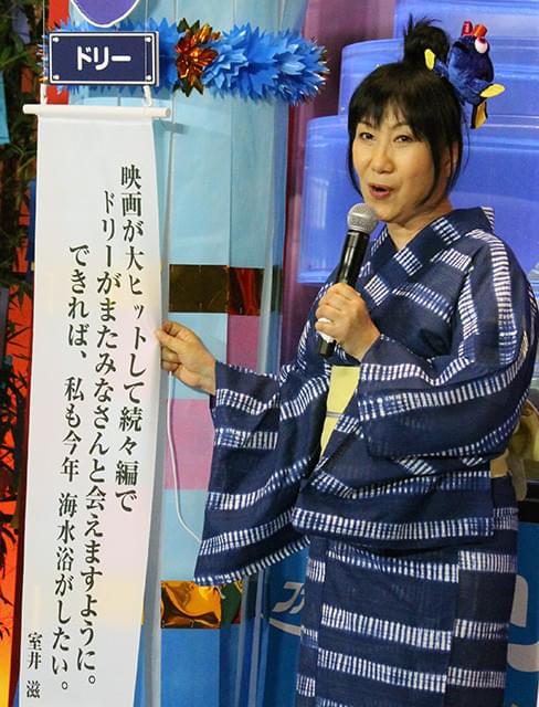 室井滋、今夏は海水浴に挑戦を宣言「ドリーの気持ちになって青い水着で」