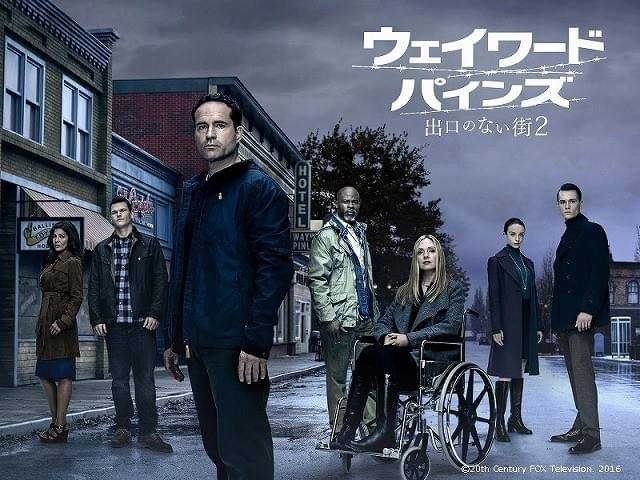 M・ナイト・シャマラン製作総指揮「ウェイワード・パインズ」シーズン2が7月放送