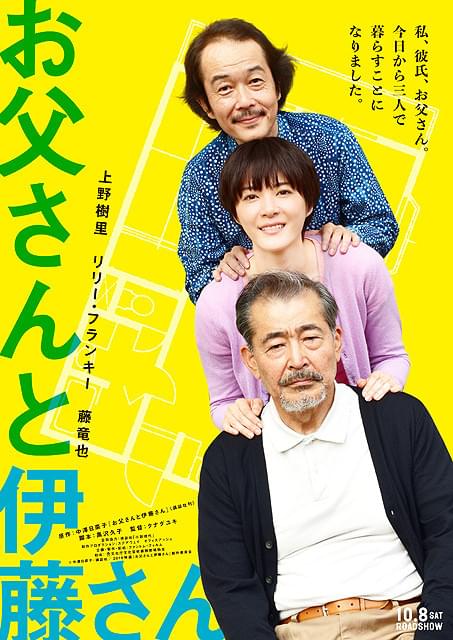 上野樹里、リリー・フランキー、藤竜也が仲良く共同生活？「お父さんと伊藤さん」ポスター完成