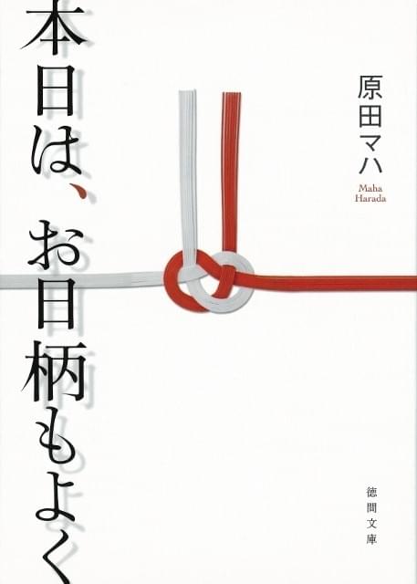 直木賞候補・原田マハ作「本日は、お日柄もよく」WOWOWでドラマ化決定