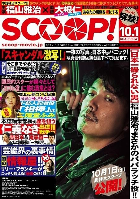 福山雅治主演「SCOOP!」の“スクープ満載”なチラシビジュアル完成!!