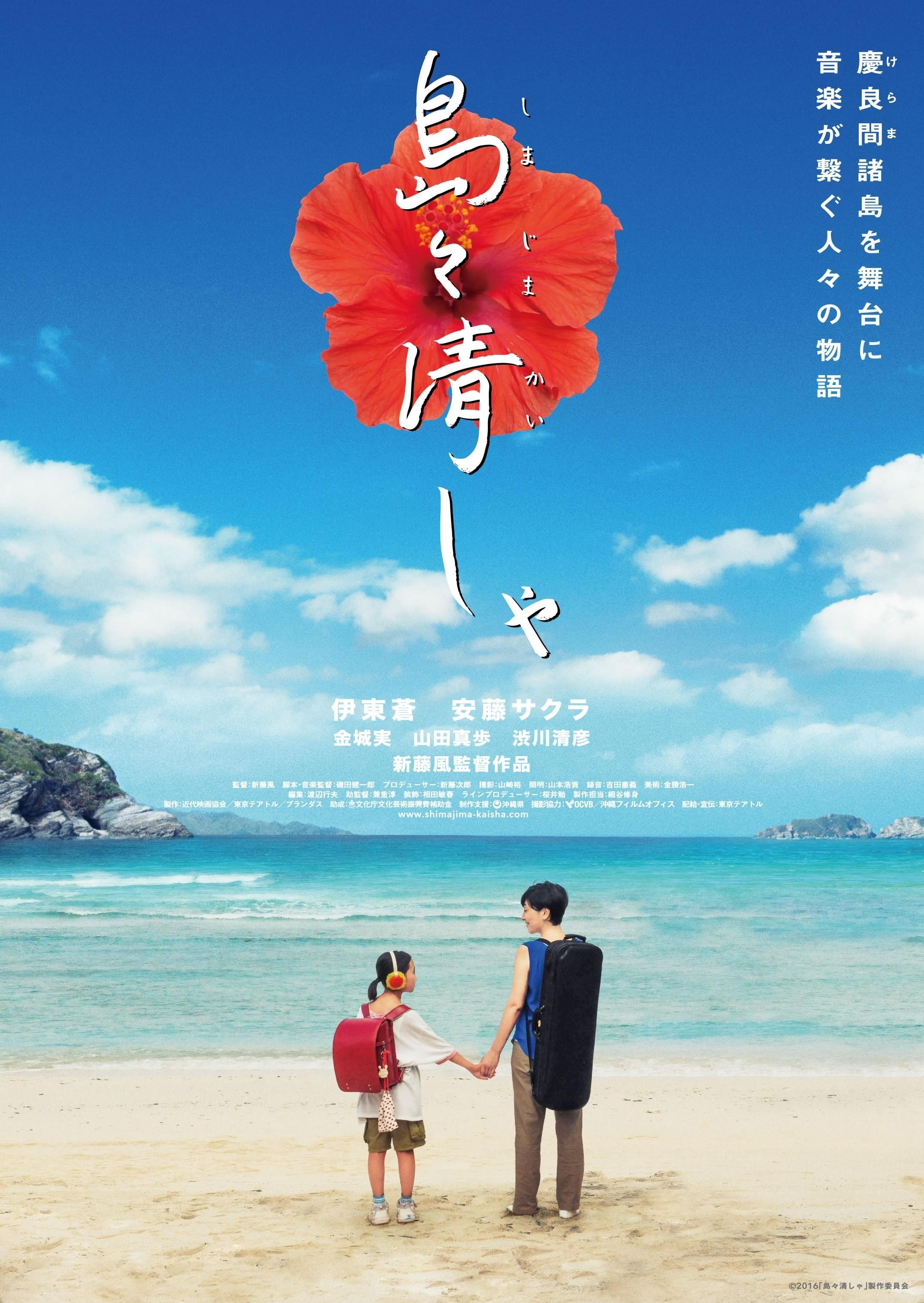 新藤風11年ぶり監督作は「島々清しゃ」 沖縄舞台に伊東蒼×安藤サクラ主演