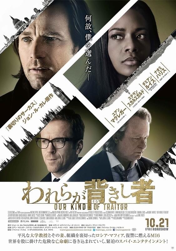 ジョン・ル・カレ原作×ユアン・マクレガー主演「われらが背きし者」10月21日公開