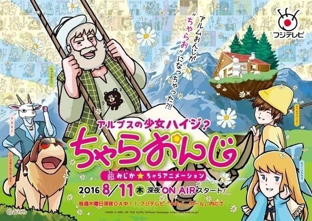 「アルプスの少女ハイジ？ちゃらおんじ」メインビジュアル