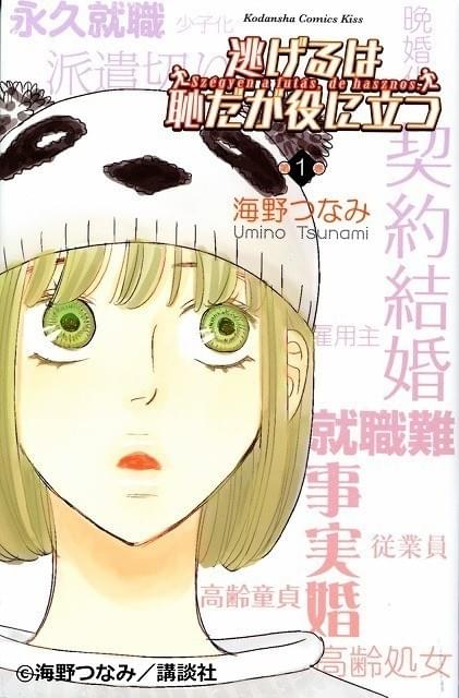 「逃げるは恥だが役に立つ」書影
