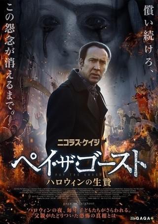 息子を探すN・ケイジVS怪奇現象「ペイ・ザ・ゴースト ハロウィンの生贄」10月公開