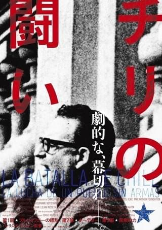 70年代チリのクーデターを3部構成で映す パトリシオ・グスマン「チリの闘い」予告