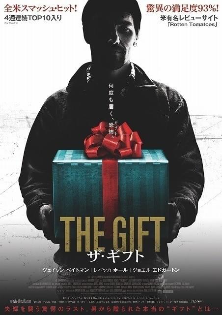 ジョエル・エドガートン初監督作 「ザ・ギフト」は10月公開