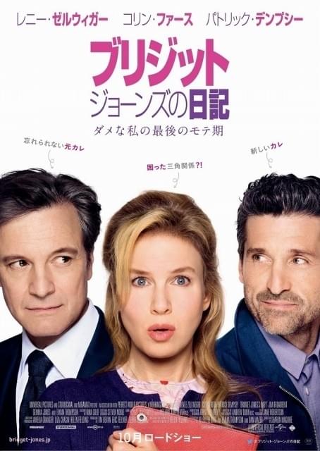 「ブリジット・ジョーンズの日記」といえばこのデザイン！最新作ポスター公開
