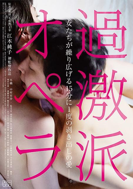江本純子の初監督作「過激派オペラ」 女たちの青春と愛とエロが詰まった予告編完成