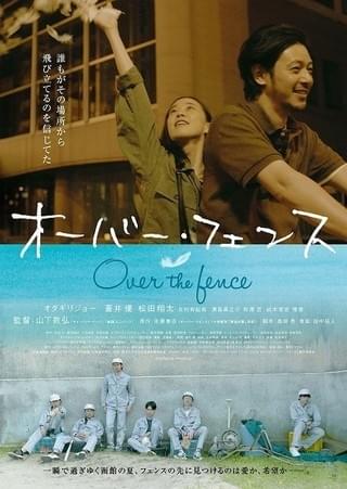 オダギリジョー＆蒼井優がキスシーン披露！「オーバー・フェンス」予告編公開