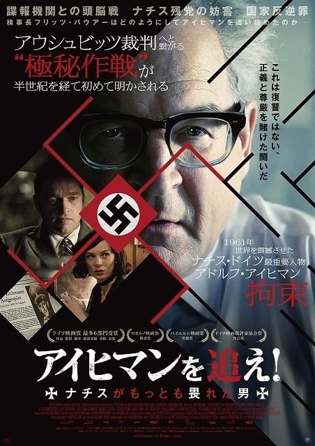 ドイツ映画賞6冠アイヒマン拘束作戦描くサスペンス、17年1月に全国公開決定