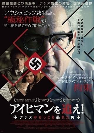 ドイツ映画賞6冠アイヒマン拘束作戦描くサスペンス、17年1月に全国公開決定