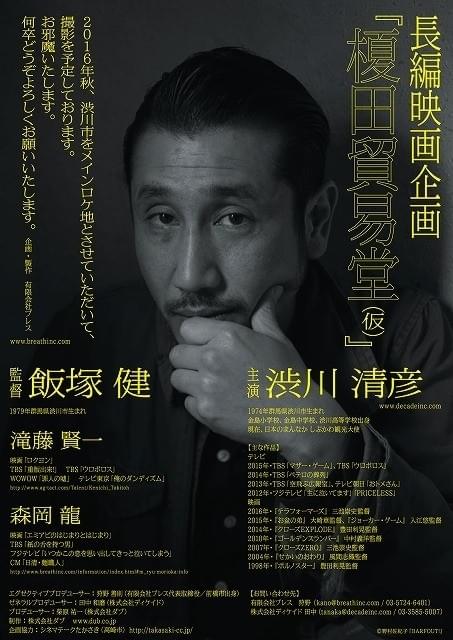 渋川清彦×飯塚健監督作「榎田貿易堂」に森岡龍、滝藤賢一、余貴美子ら出演！