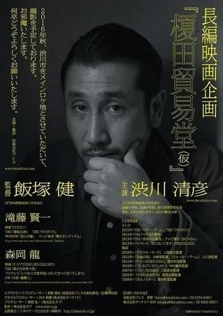 渋川清彦×飯塚健監督作「榎田貿易堂」に森岡龍、滝藤賢一、余貴美子ら出演！