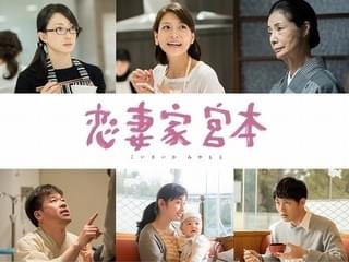 阿部寛×天海祐希「恋妻家宮本」に菅野美穂、相武紗季、富司純子ら豪華俳優陣！