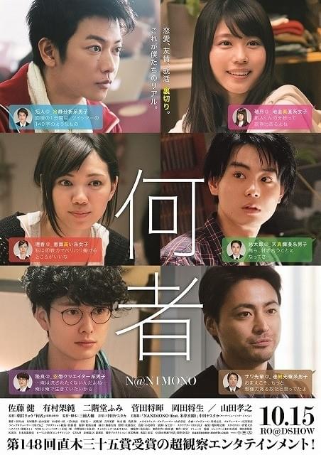 就活生の“リアル”とらえた群像劇 佐藤健ら豪華共演「何者」ポスター＆場面写真披露