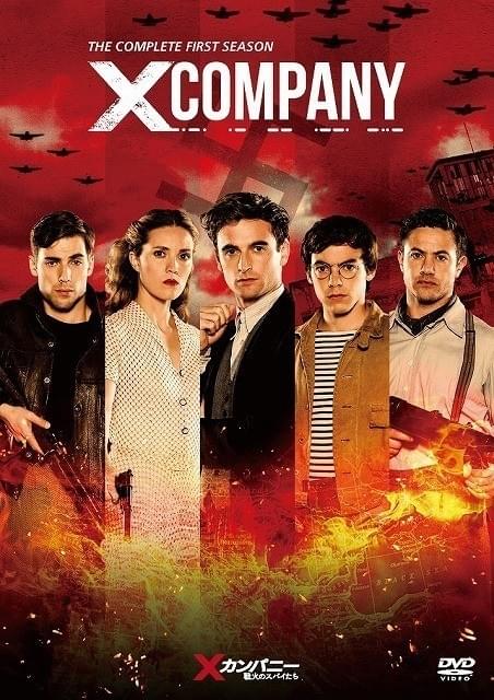 「Xカンパニー 戦火のスパイたち」DVDジャケット