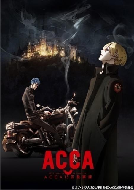 アニメ「ACCA13区監察課」ティザービジュアル