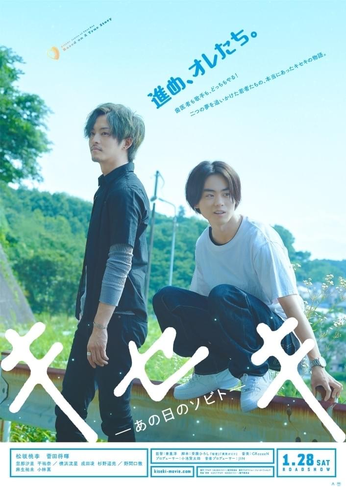 松坂桃李＆菅田将暉が兄弟役を熱演！「キセキ」特報＆ティザービジュアル完成