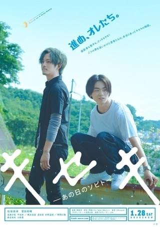 松坂桃李＆菅田将暉が兄弟役を熱演！「キセキ」特報＆ティザービジュアル完成