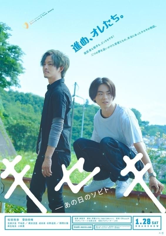 松坂桃李＆菅田将暉がダブル主演 「キセキ あの日のソビト」ティザービジュアル