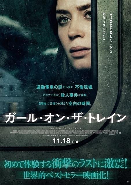 「ガール・オン・ザ・トレイン」ポスター画像